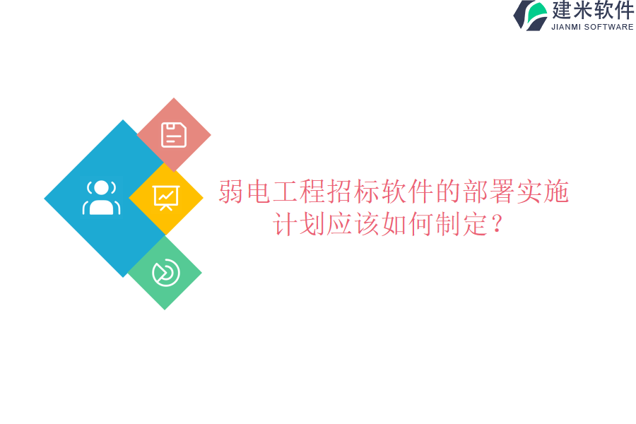 弱电工程招标软件的部署实施计划应该如何制定?