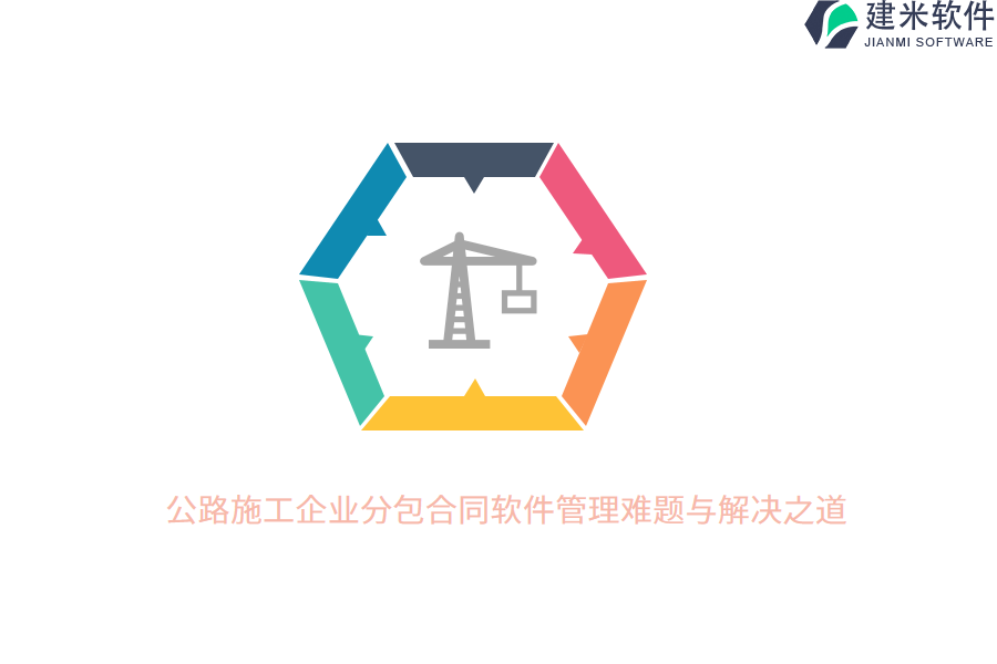 公路施工企业分包合同软件管理难题与解决之道