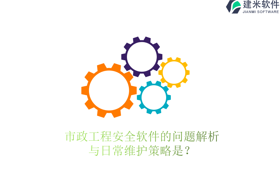 市政工程安全软件的问题解析与日常维护策略是？