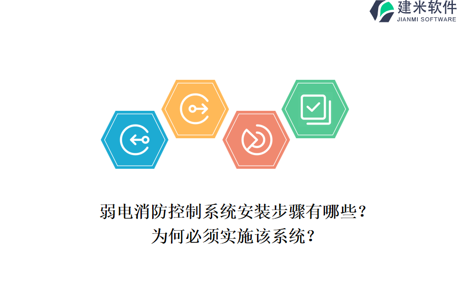 弱电消防控制系统安装步骤有哪些？为何必须实施该系统？