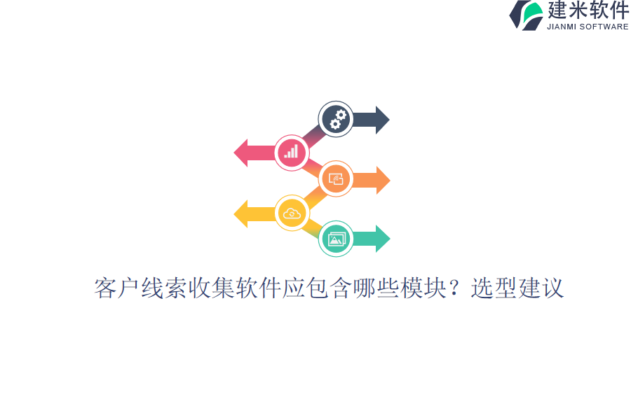 客户线索收集软件应包含哪些模块？选型建议