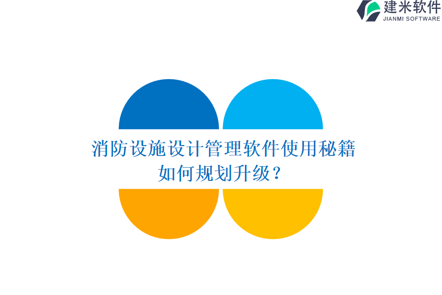 消防设施设计管理软件使用秘籍，如何规划升级？