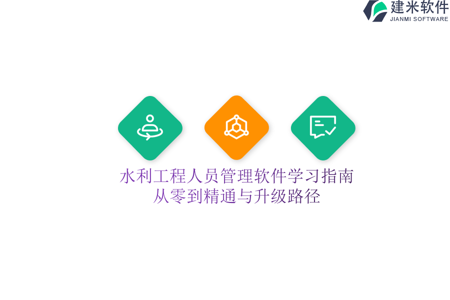 水利工程人员管理软件学习指南：从零到精通与升级路径