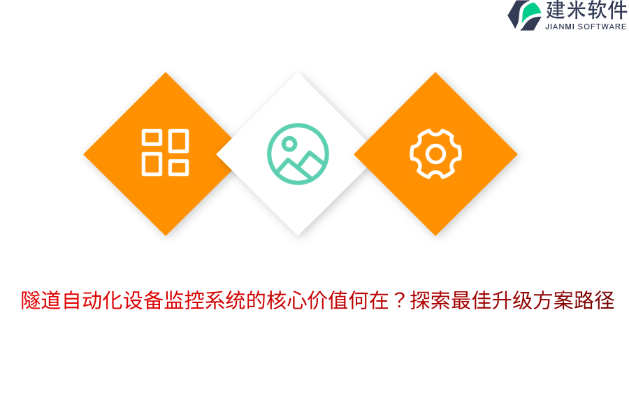 隧道自动化设备监控系统的核心价值何在？探索最佳升级方案路径