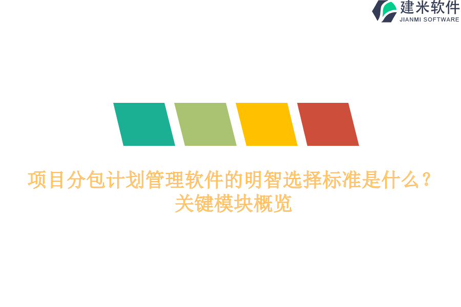 项目分包计划管理软件的明智选择标准是什么？关键模块概览