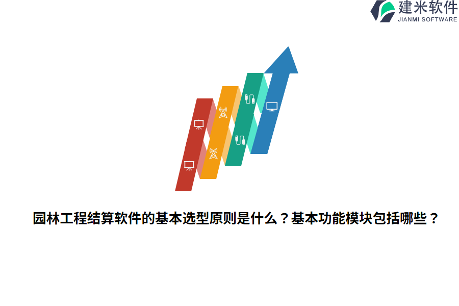 园林工程结算软件的基本选型原则是什么？基本功能模块包括哪些？