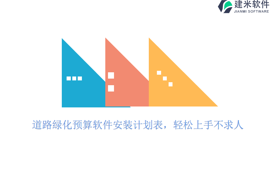 道路绿化预算软件安装计划表，轻松上手不求人