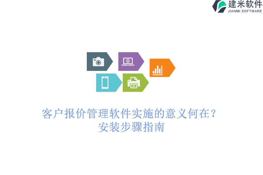 客户报价管理软件实施的意义何在？安装步骤指南