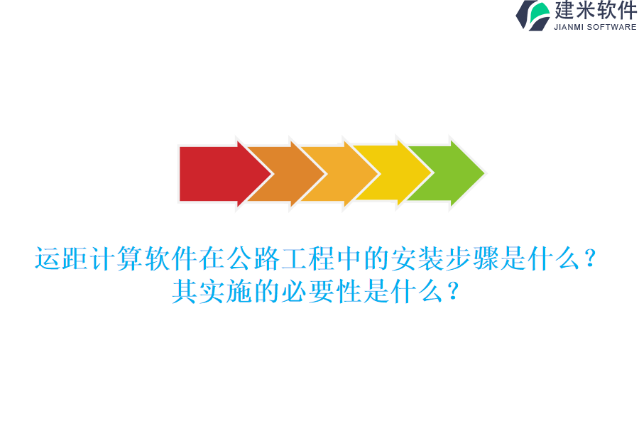 运距计算软件在公路工程中的安装步骤是什么？其实施的必要性是什么？