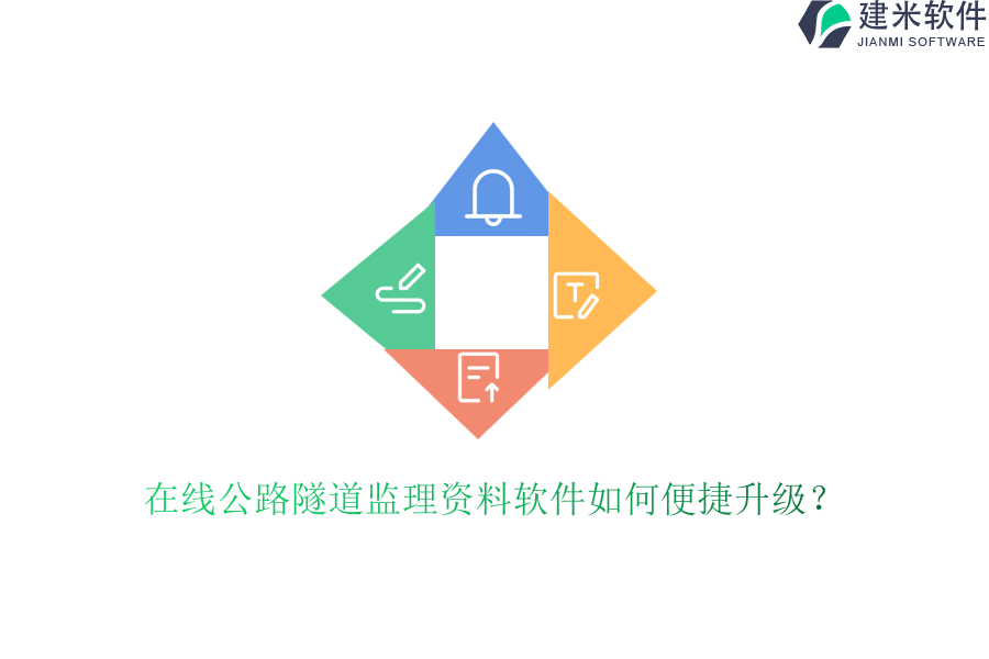 在线公路隧道监理资料软件如何便捷升级？