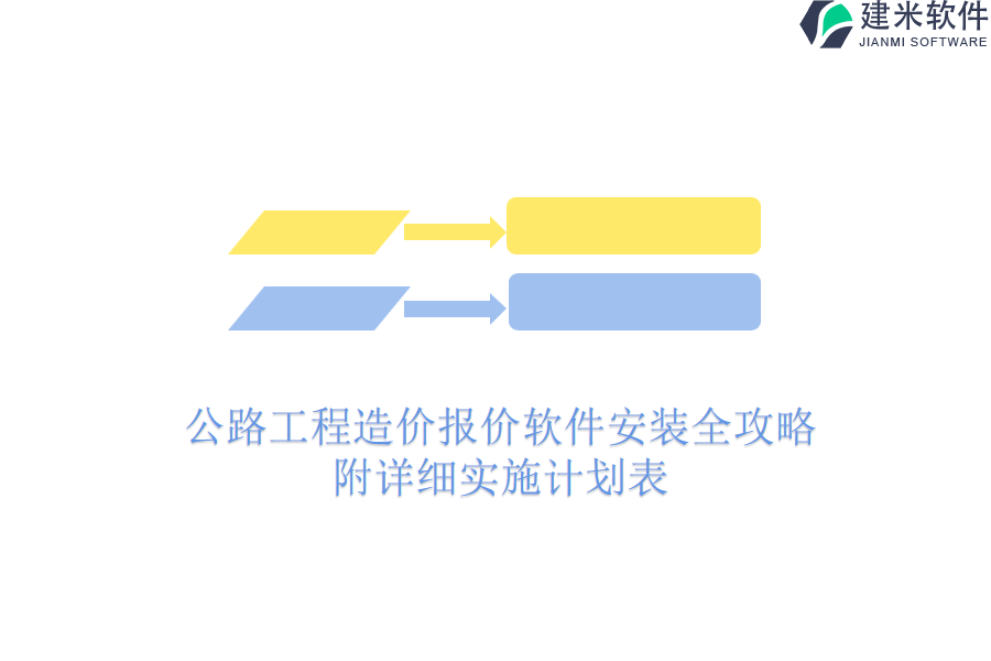 公路工程造价报价软件安装全攻略，附详细实施计划表