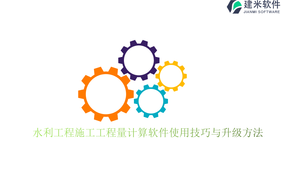 水利工程施工工程量计算软件使用技巧与升级方法