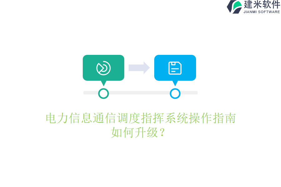 电力信息通信调度指挥系统操作指南,如何升级?