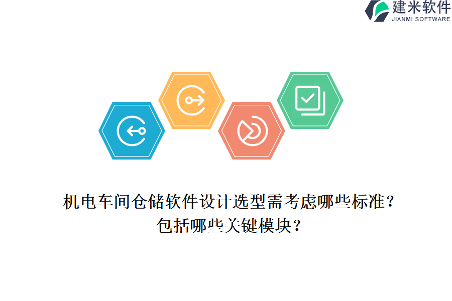机电车间仓储软件设计选型需考虑哪些标准？包括哪些关键模块？