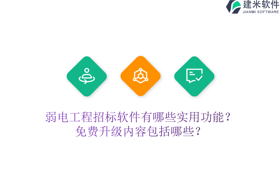 弱电工程招标软件有哪些实用功能？免费升级内容包括哪些？