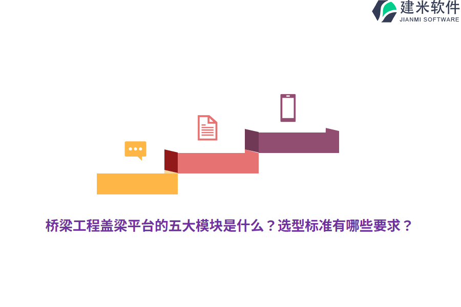 桥梁工程盖梁平台的五大模块是什么？选型标准有哪些要求？
