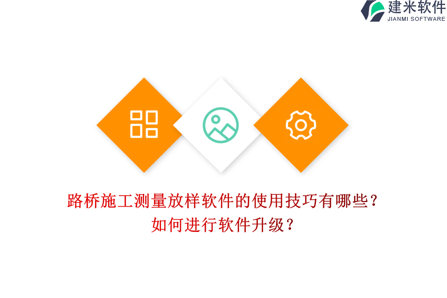 路桥施工测量放样软件的使用技巧有哪些？如何进行软件升级？