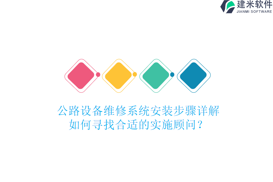 公路设备维修系统安装步骤详解，如何寻找合适的实施顾问？