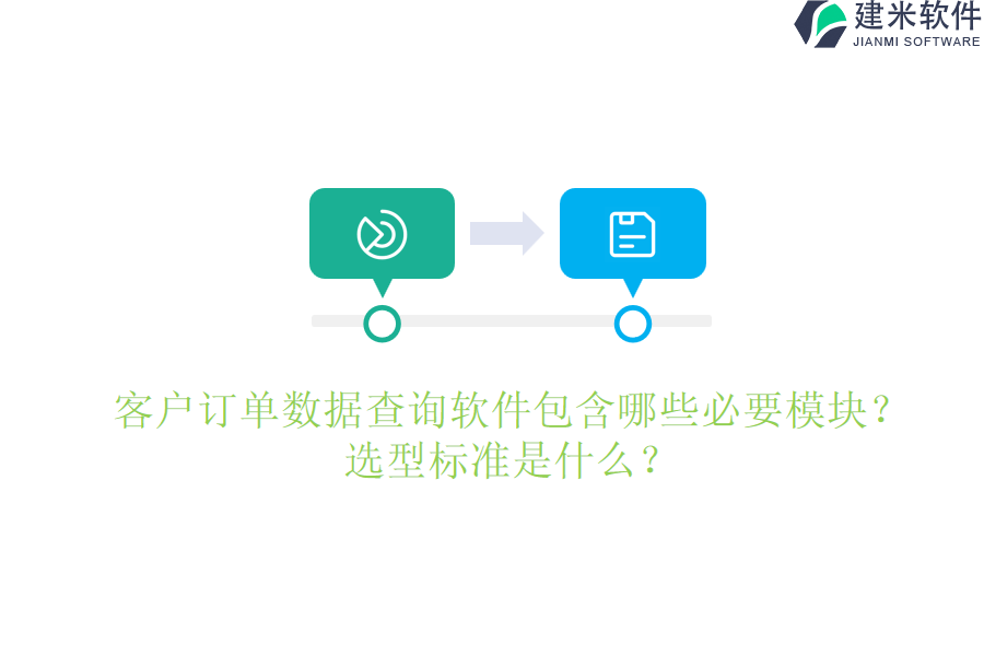 客户订单数据查询软件包含哪些必要模块？选型标准是什么？