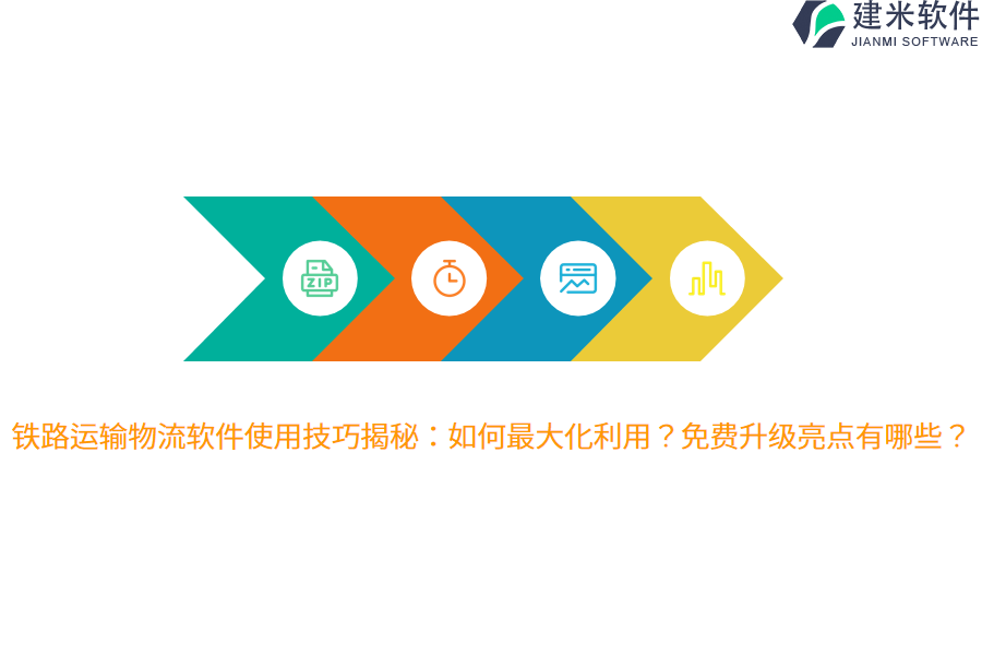 铁路运输物流软件使用技巧揭秘：如何最大化利用？免费升级亮点有哪些？