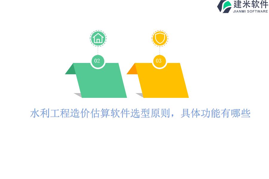 水利工程造价估算软件选型原则，具体功能有哪些？