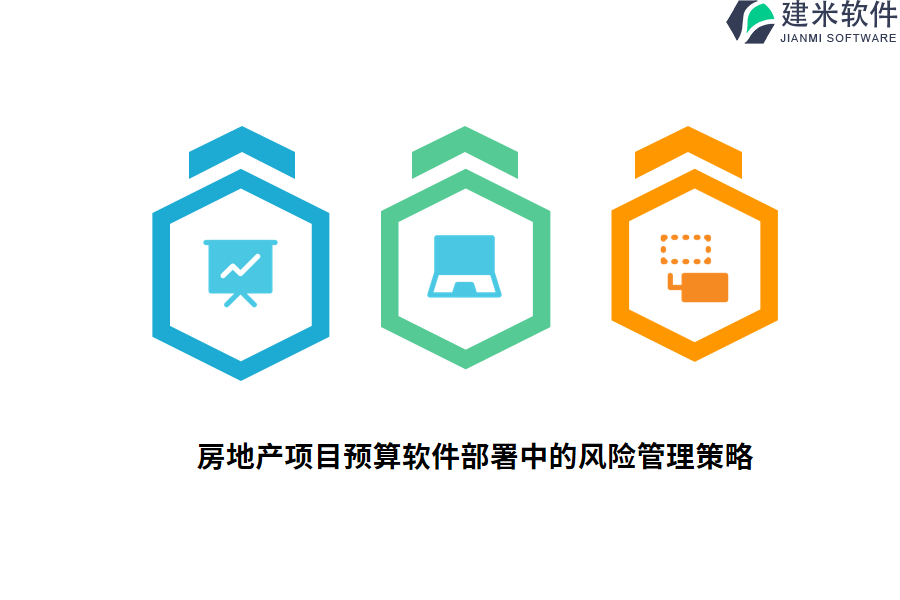 房地产项目预算软件部署中的风险管理策略