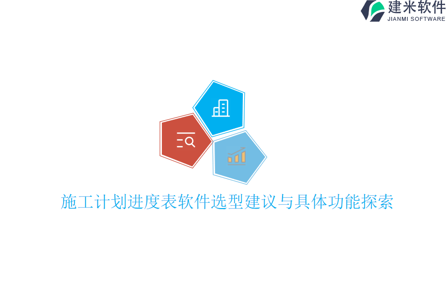 施工计划进度表软件选型建议与具体功能探索