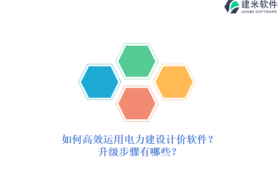 如何高效运用电力建设计价软件？升级步骤有哪些？