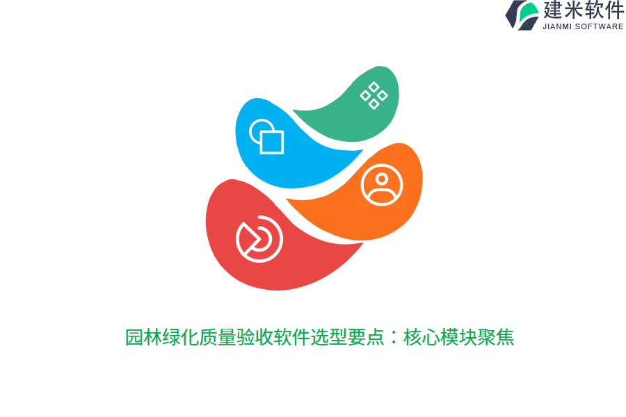 园林绿化质量验收软件选型要点：核心模块聚焦