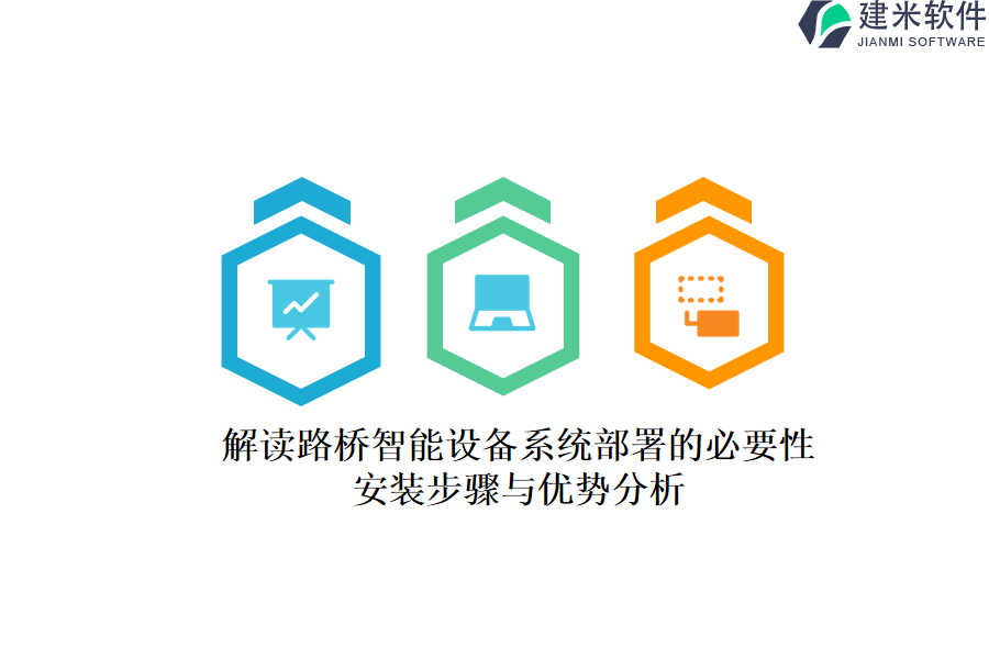 解读路桥智能设备系统部署的必要性，安装步骤与优势分析