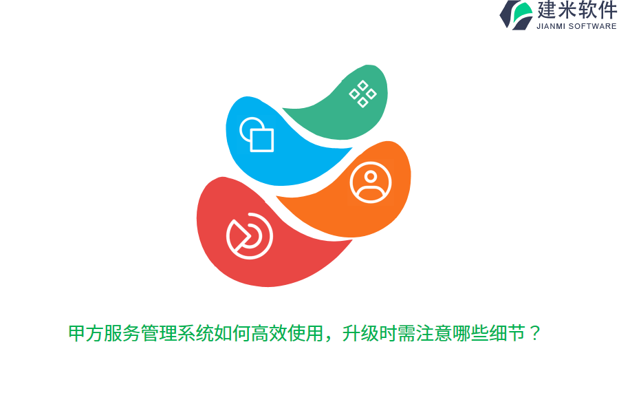 甲方服务管理系统如何高效使用，升级时需注意哪些细节？