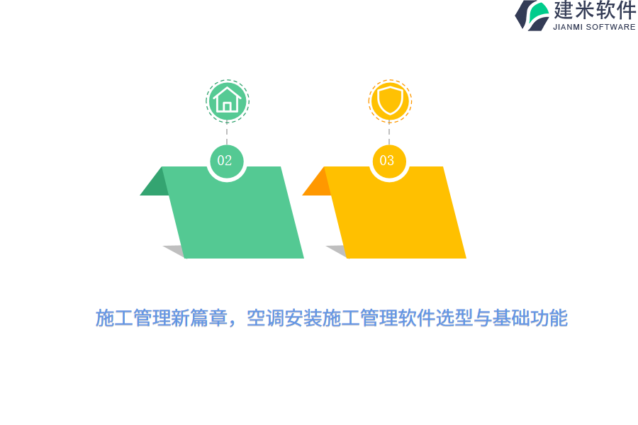 施工管理新篇章，空调安装施工管理软件选型与基础功能