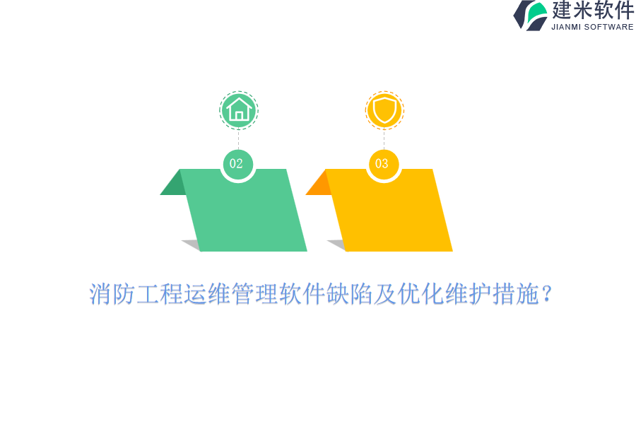 消防工程运维管理软件缺陷及优化维护措施?