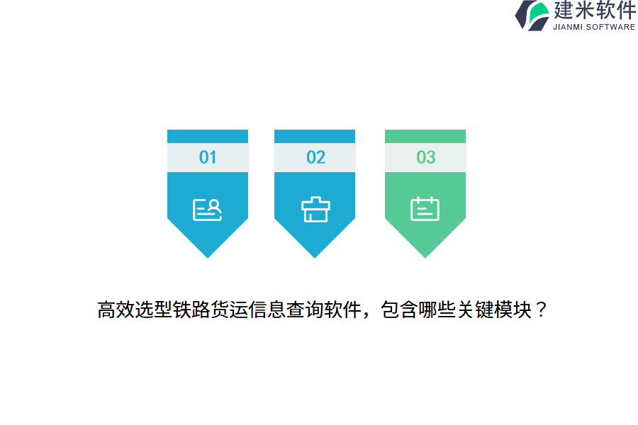 高效选型铁路货运信息查询软件，包含哪些关键模块？