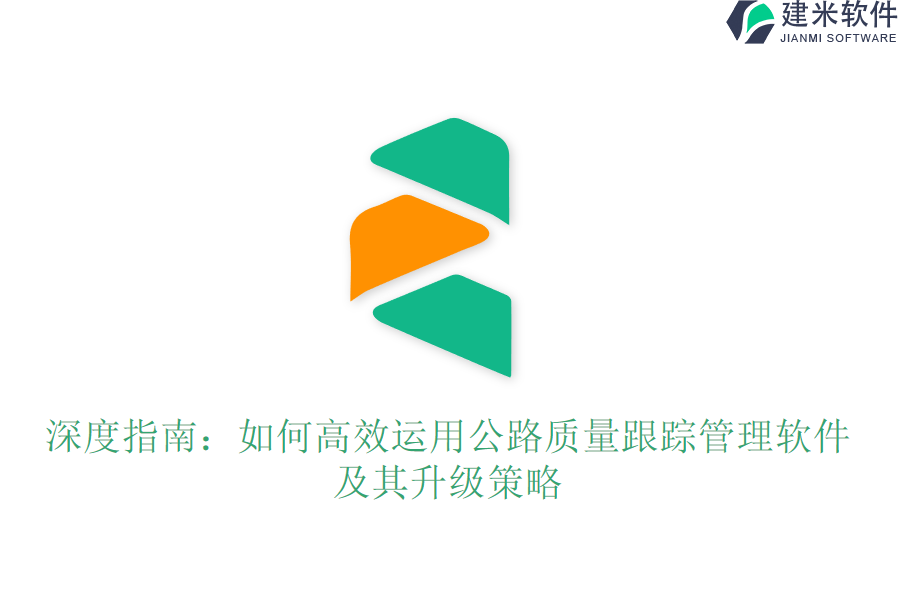深度指南：如何高效运用公路质量跟踪管理软件及其升级策略