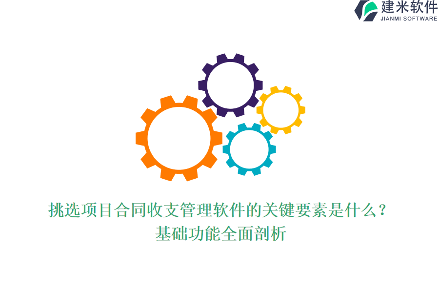 挑选项目合同收支管理软件的关键要素是什么?基础功能全面剖析