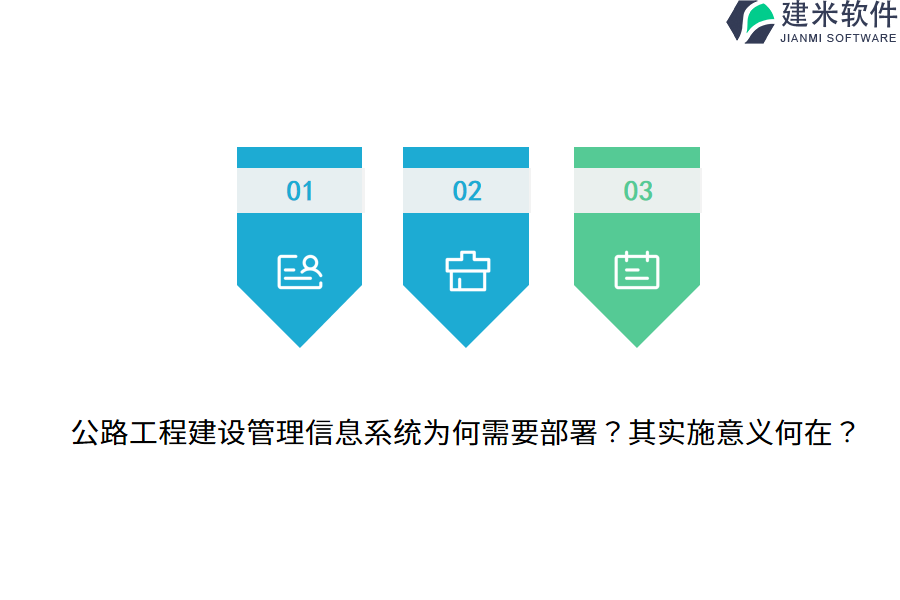 公路工程建设管理信息系统为何需要部署?其实施意义何在?