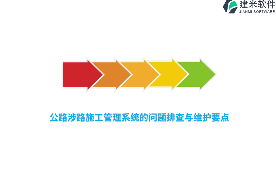 公路涉路施工管理系统的问题排查与维护要点