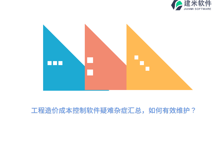工程造价成本控制软件疑难杂症汇总，如何有效维护？