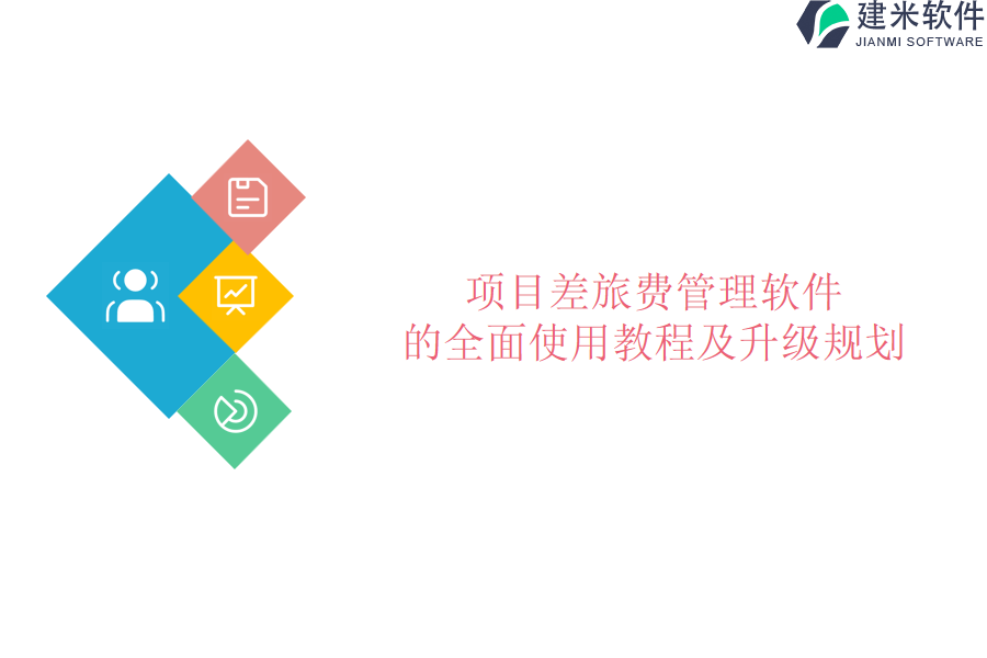 项目差旅费管理软件的全面使用教程及升级规划