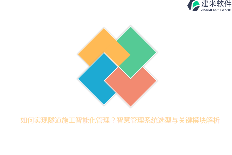 如何实现隧道施工智能化管理?智慧管理系统选型与关键模块解析