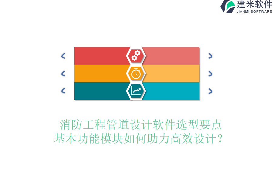 消防工程管道设计软件选型要点,基本功能模块如何助力高效设计?