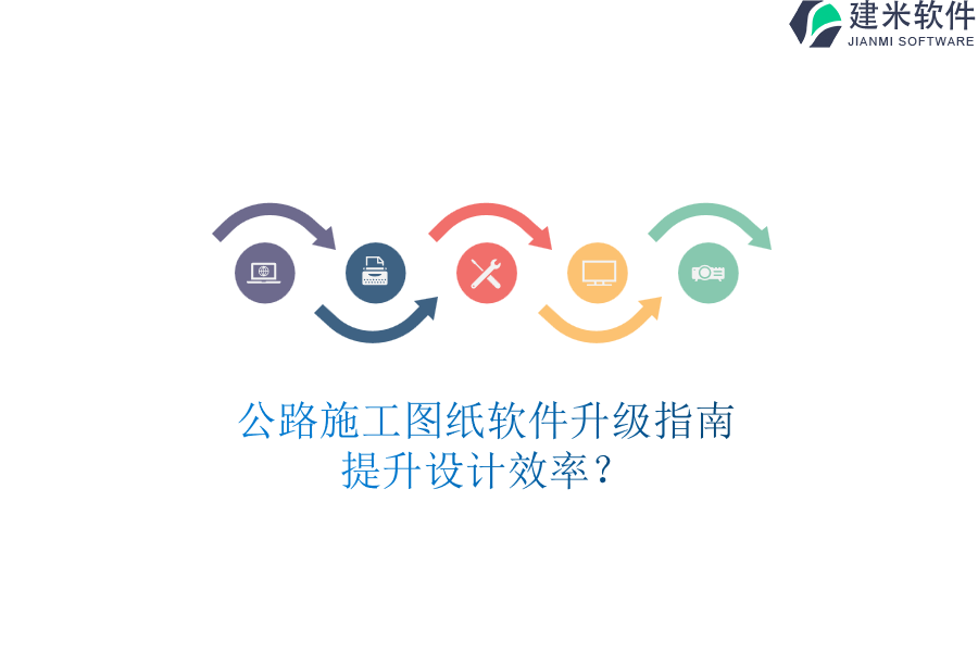 公路施工图纸软件升级指南，提升设计效率？