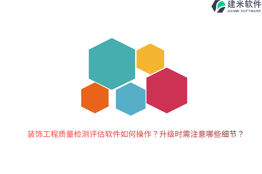 装饰工程质量检测评估软件如何操作？升级时需注意哪些细节？
