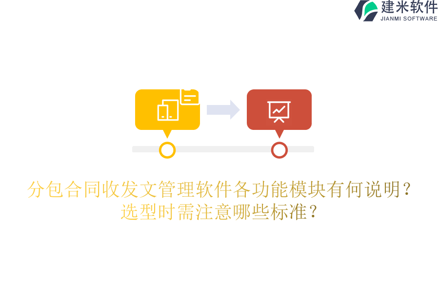 分包合同收发文管理软件各功能模块有何说明？选型时需注意哪些标准？
