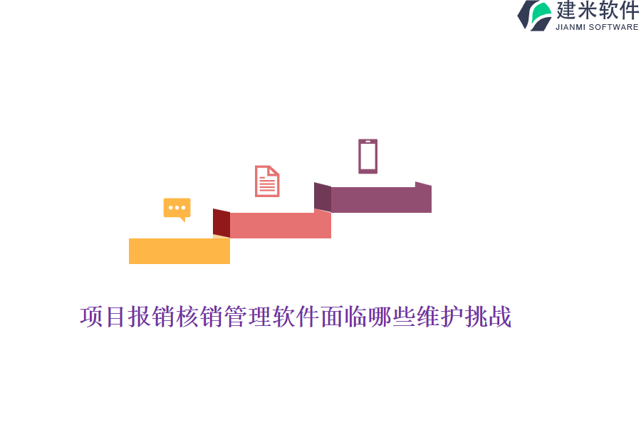 项目报销核销管理软件面临哪些维护挑战？