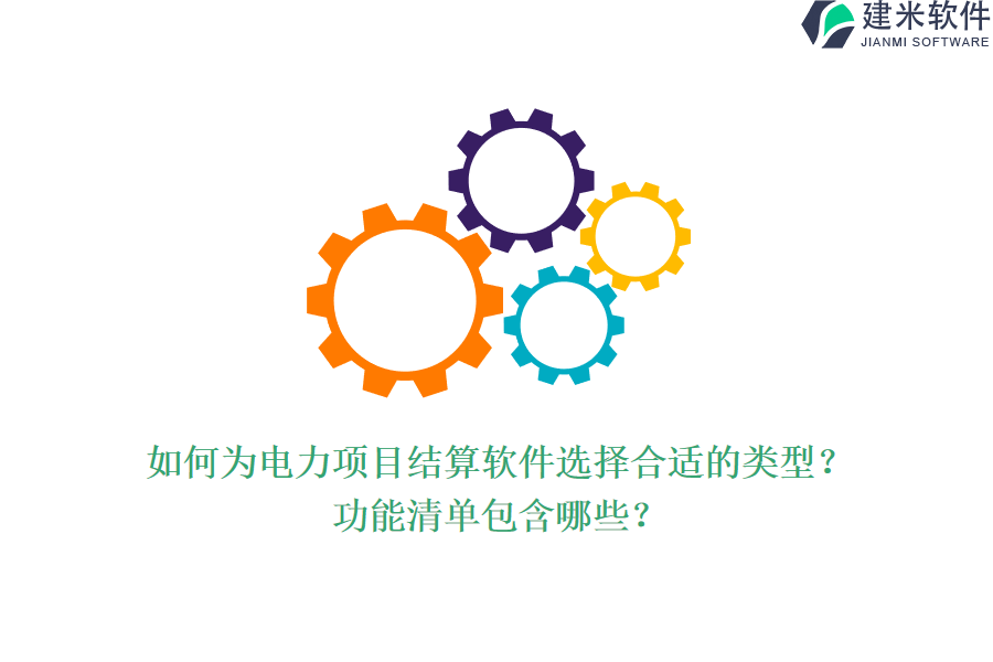 如何为电力项目结算软件选择合适的类型?功能清单包含哪些?