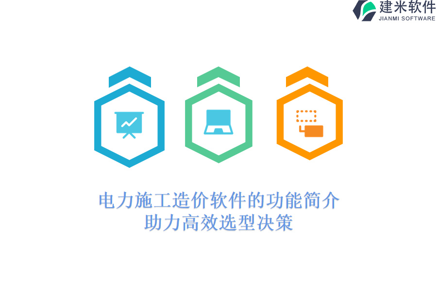 电力施工造价软件的功能简介，助力高效选型决策