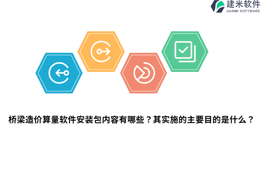 桥梁造价算量软件安装包内容有哪些？其实施的主要目的是什么？ 