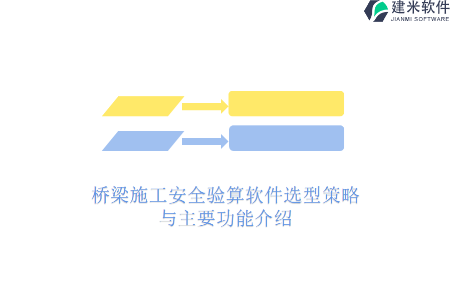 桥梁施工安全验算软件选型策略与主要功能介绍